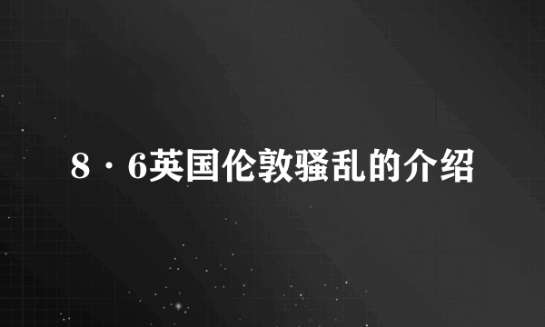 8·6英国伦敦骚乱的介绍