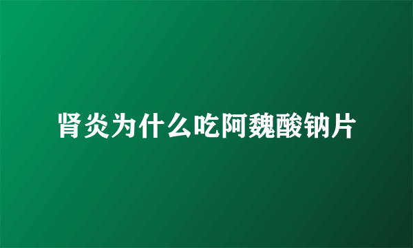 肾炎为什么吃阿魏酸钠片