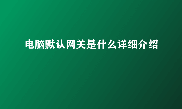 电脑默认网关是什么详细介绍