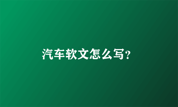 汽车软文怎么写？
