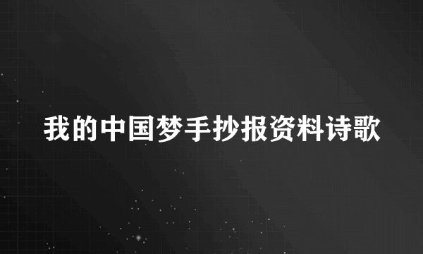 我的中国梦手抄报资料诗歌
