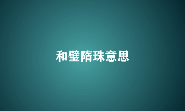 和璧隋珠意思