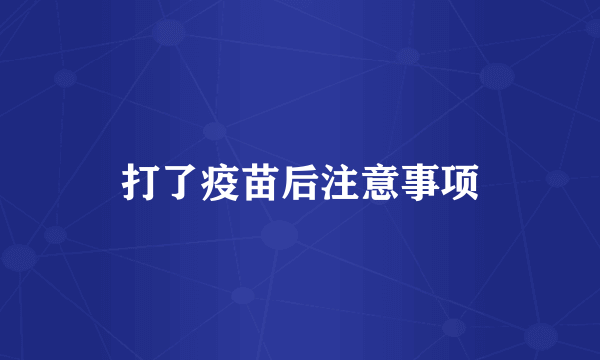 打了疫苗后注意事项