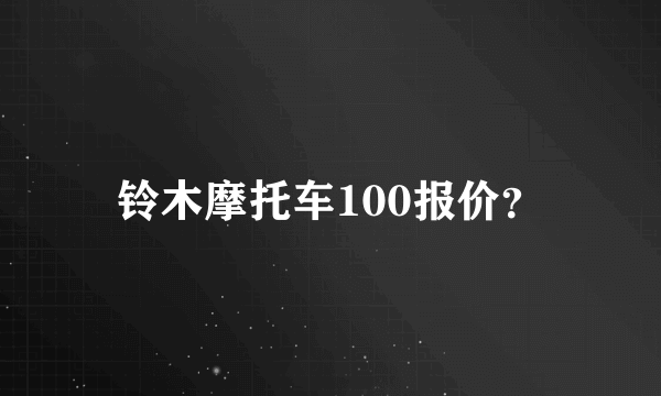 铃木摩托车100报价？