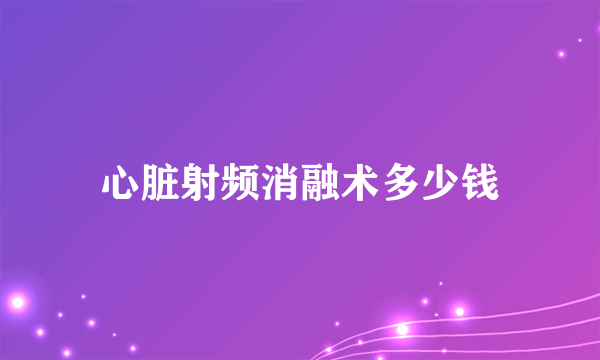 心脏射频消融术多少钱