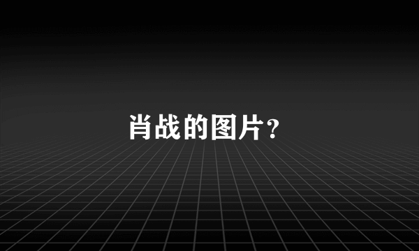 肖战的图片？