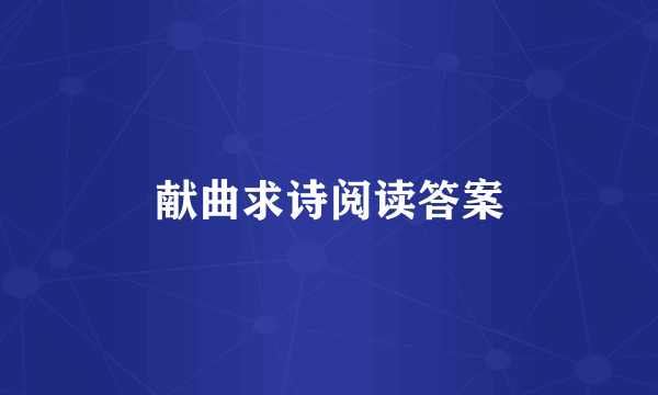 献曲求诗阅读答案