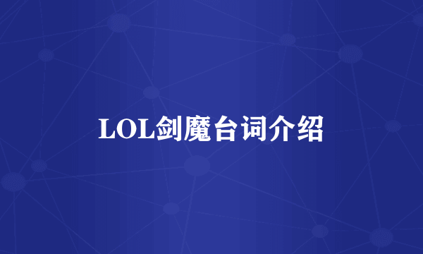 LOL剑魔台词介绍