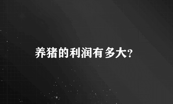 养猪的利润有多大？