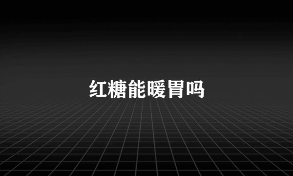 红糖能暖胃吗