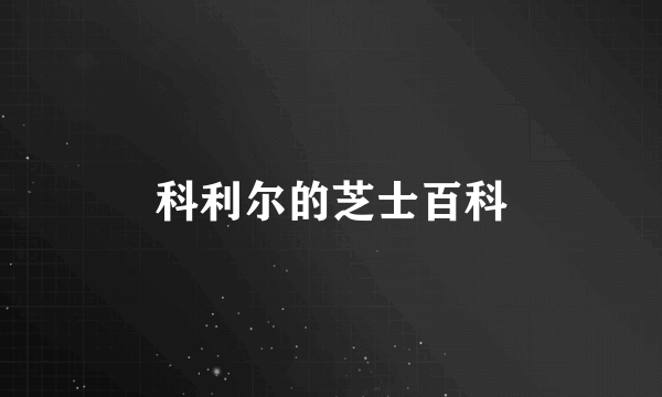 科利尔的芝士百科