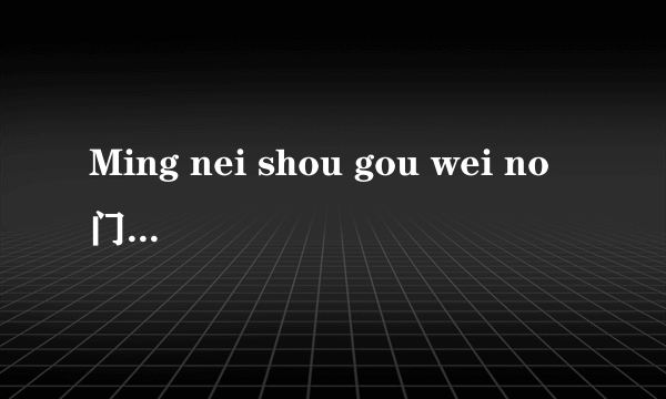Ming nei shou gou wei no门那为 英文女生歌