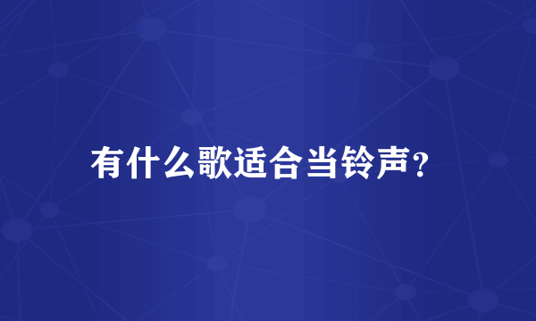 有什么歌适合当铃声？