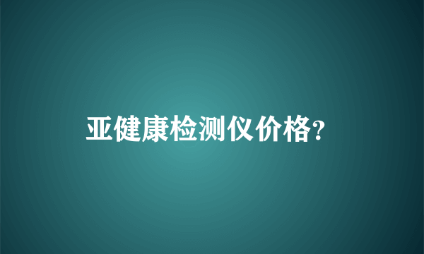 亚健康检测仪价格？