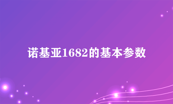 诺基亚1682的基本参数