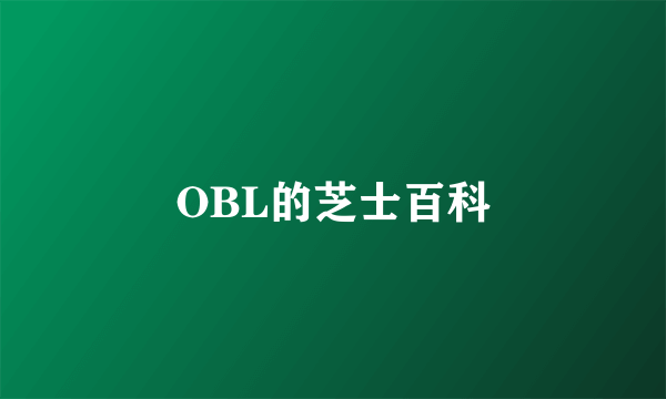 OBL的芝士百科