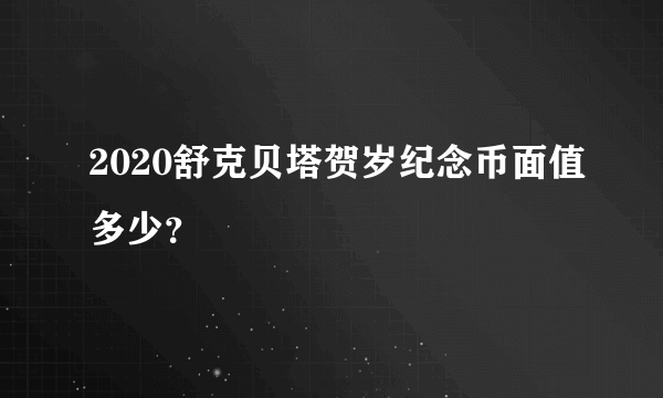 2020舒克贝塔贺岁纪念币面值多少？