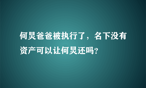何炅爸爸被执行了，名下没有资产可以让何炅还吗？