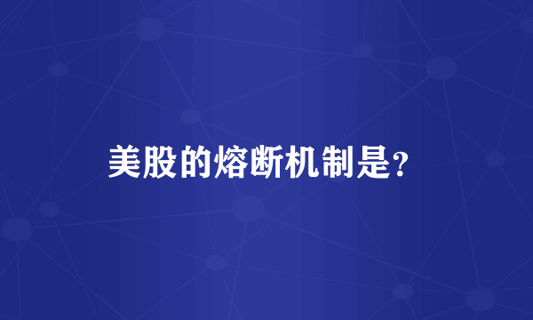 美股的熔断机制是？