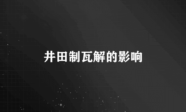 井田制瓦解的影响