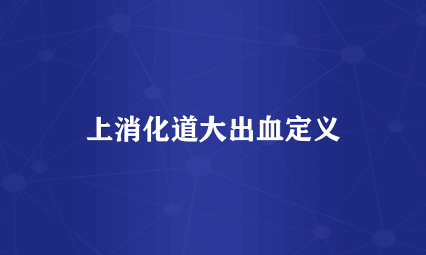 上消化道大出血定义
