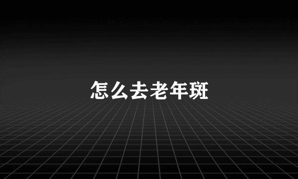 怎么去老年斑