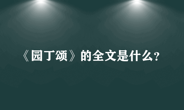 《园丁颂》的全文是什么？