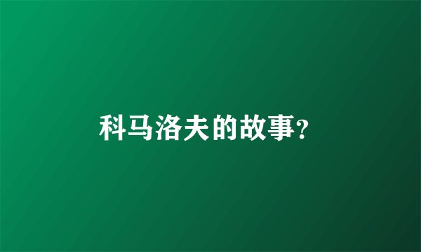 科马洛夫的故事？