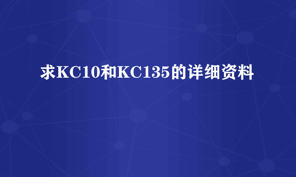求KC10和KC135的详细资料