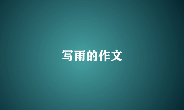 写雨的作文