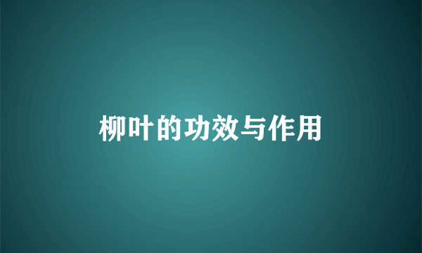 柳叶的功效与作用