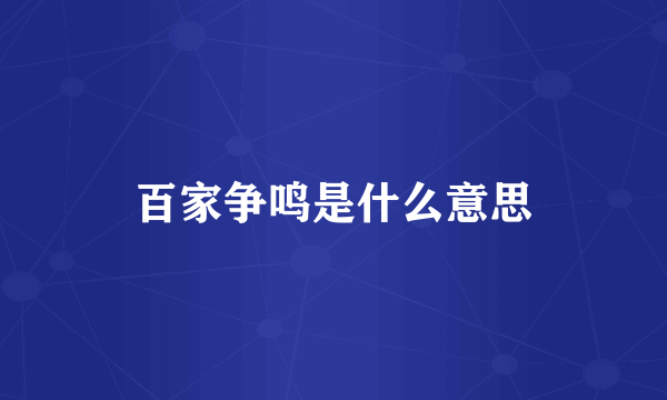 百家争鸣是什么意思