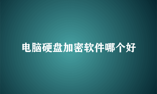 电脑硬盘加密软件哪个好