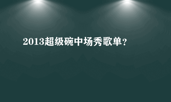 2013超级碗中场秀歌单？