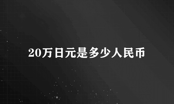 20万日元是多少人民币