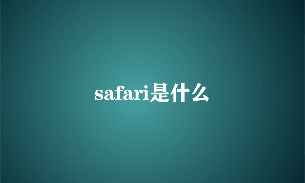 safari是什么