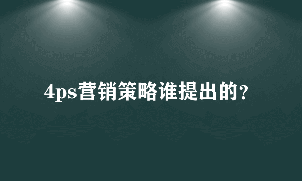 4ps营销策略谁提出的？