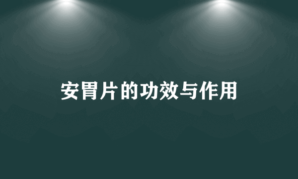 安胃片的功效与作用