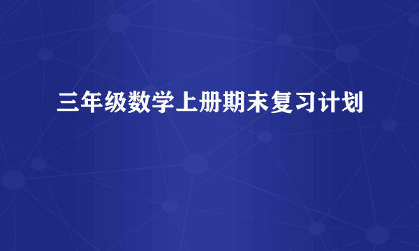 三年级数学上册期末复习计划