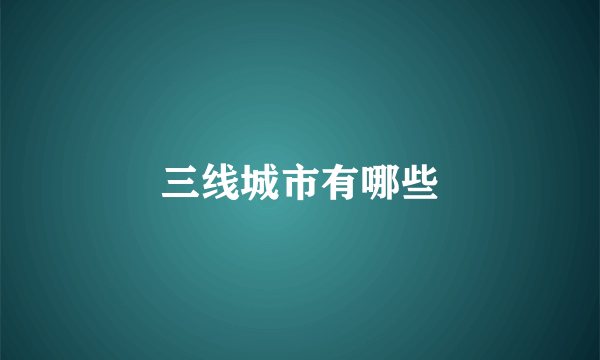 三线城市有哪些