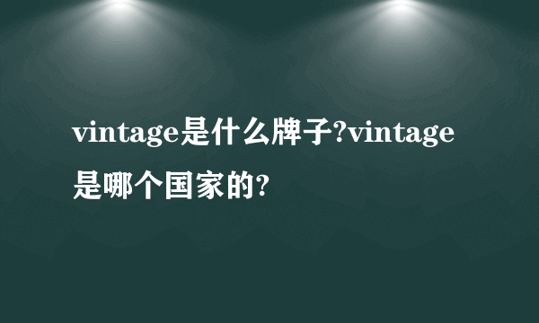 vintage是什么牌子?vintage是哪个国家的?