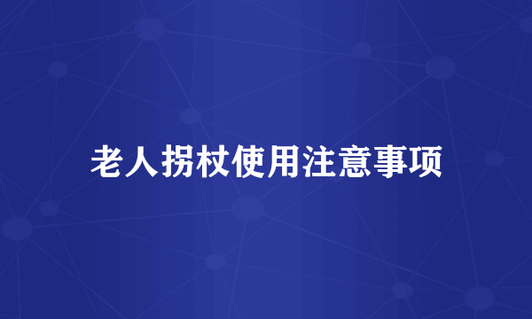 老人拐杖使用注意事项