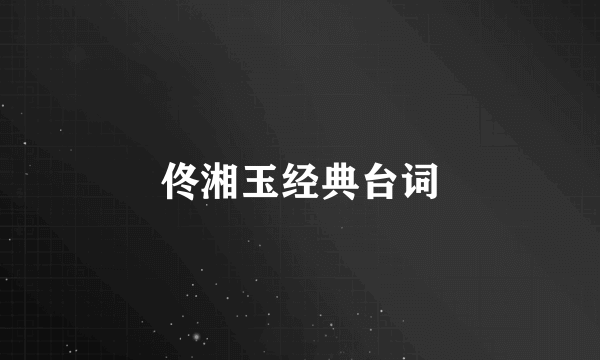 佟湘玉经典台词