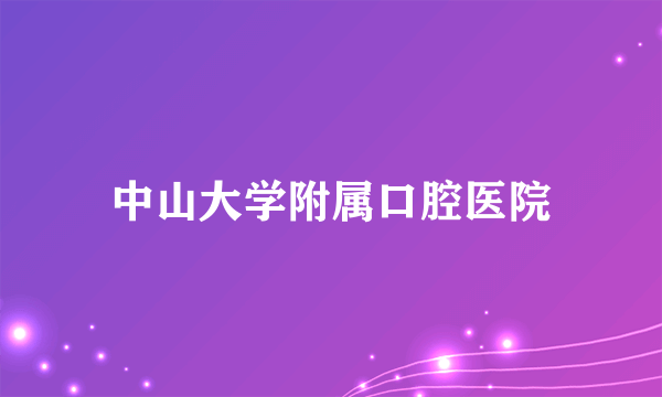 中山大学附属口腔医院