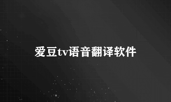 爱豆tv语音翻译软件