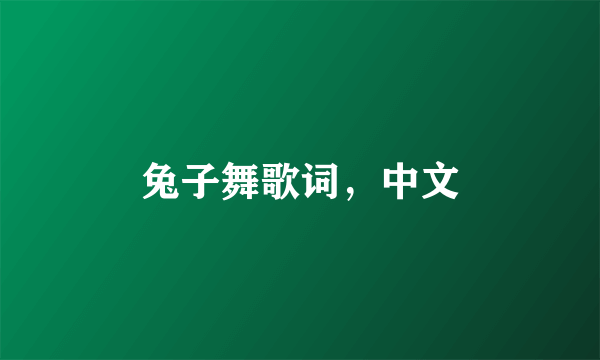 兔子舞歌词，中文