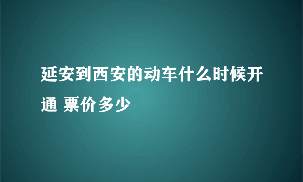 延安到西安的动车什么时候开通 票价多少