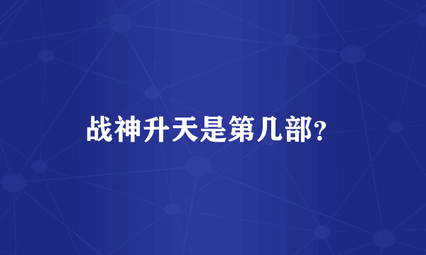 战神升天是第几部？