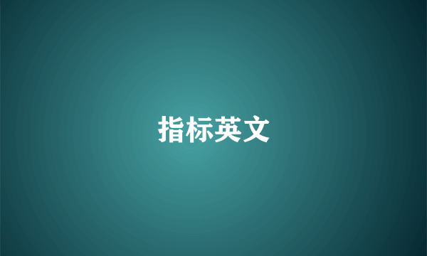 指标英文