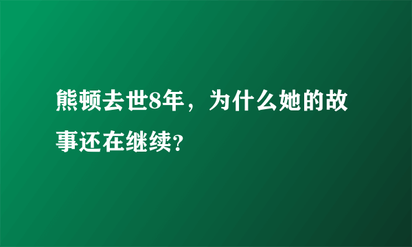 熊顿去世8年，为什么她的故事还在继续？